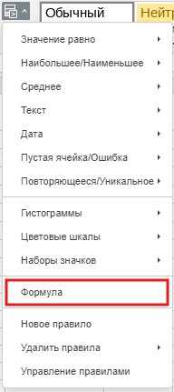 Условное форматирование