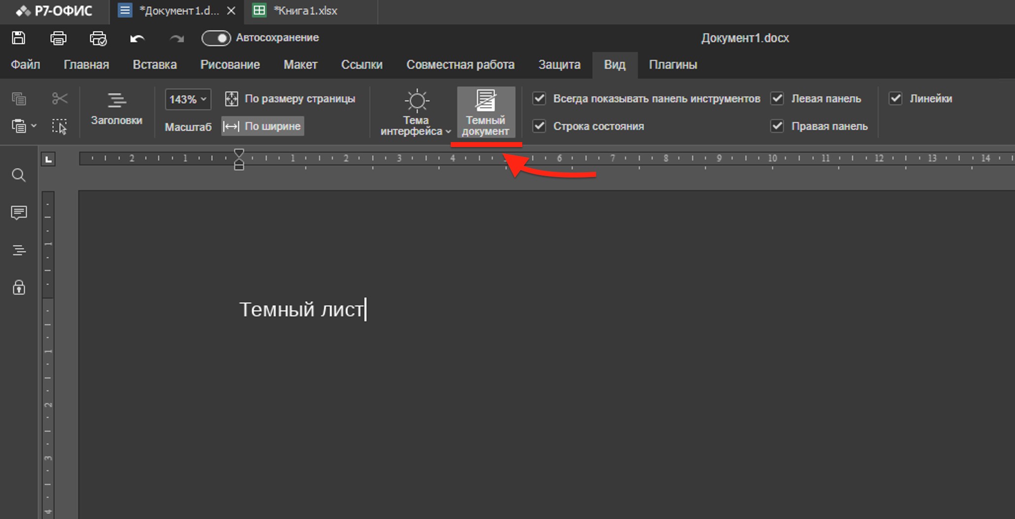 Как включить темную тему?