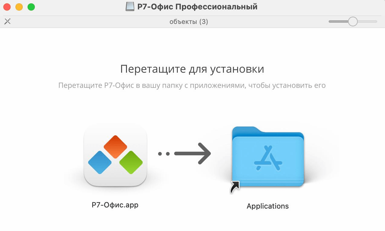Установка редакторов Р7 Офис на ОС MacOS