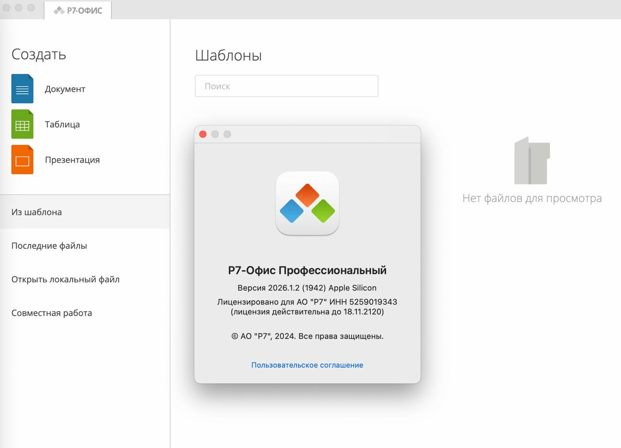 Установка редакторов Р7 Офис на ОС MacOS