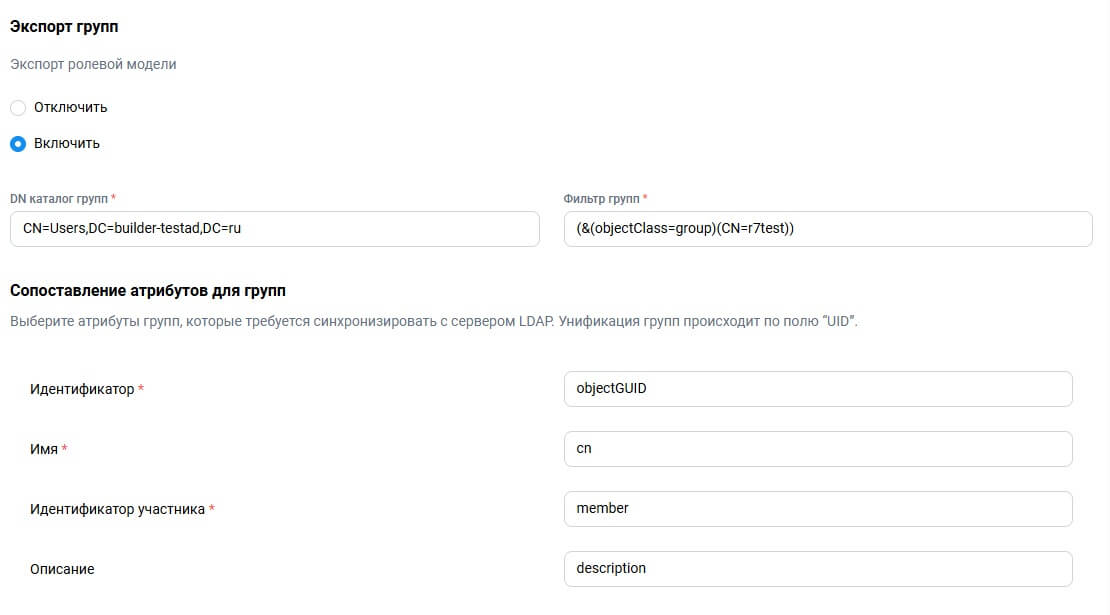 Настройка синхронизации по LDAP