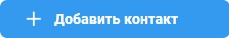 Модуль «Контакты»