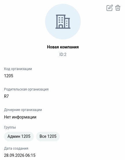 Работа с организациями