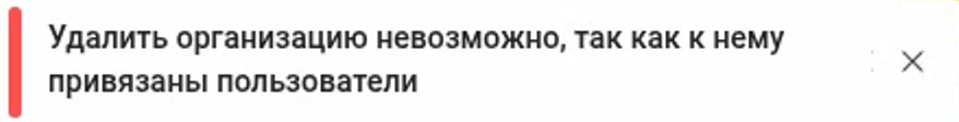 Работа с организациями