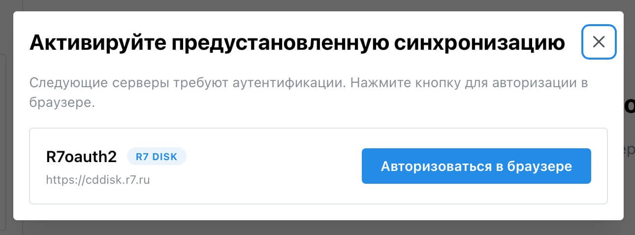 Настройка авто-дискавери для параметров Р7 Диск (для авторизации через браузер при создании сервера)