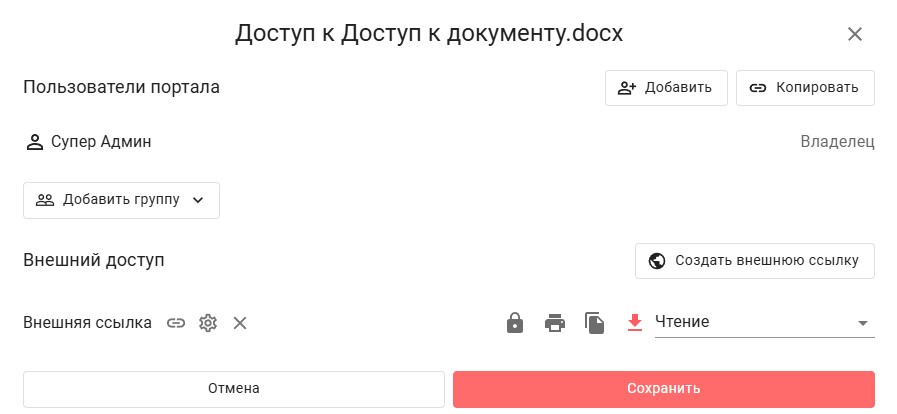 Р7 Диск - Управление доступом: ограничение скачивания для внешней ссылки