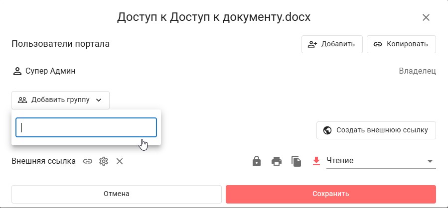 Р7 Диск — Управление доступом: ограничения для пользователей и внешних ссылок