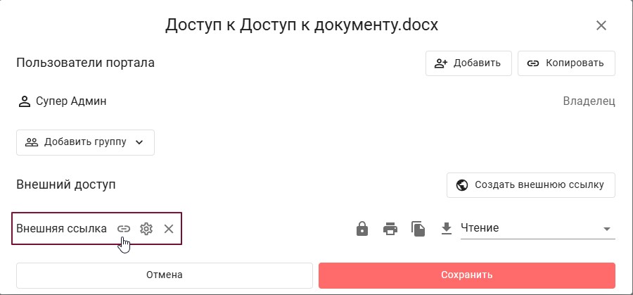 Р7 Диск — Управление доступом: ограничения для пользователей и внешних ссылок