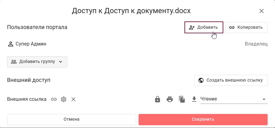 Р7 Диск — Управление доступом: ограничения для пользователей и внешних ссылок