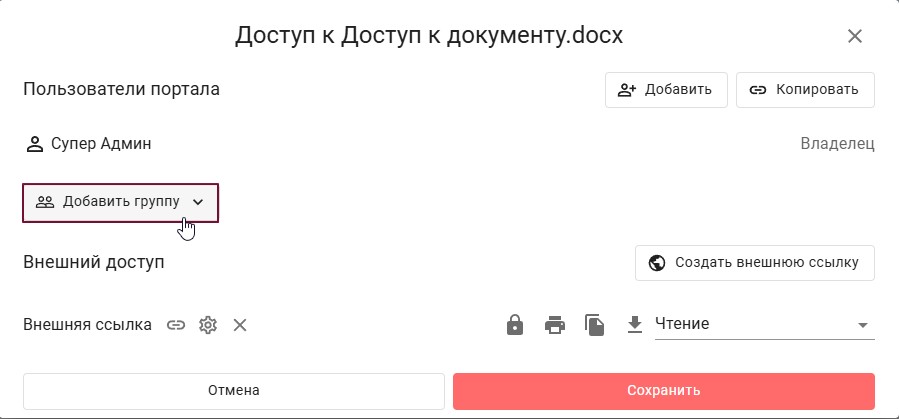 Р7 Диск — Управление доступом: ограничения для пользователей и внешних ссылок