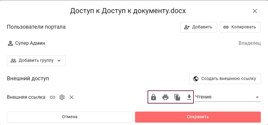 Р7 Диск — Управление доступом: ограничения для пользователей и внешних ссылок