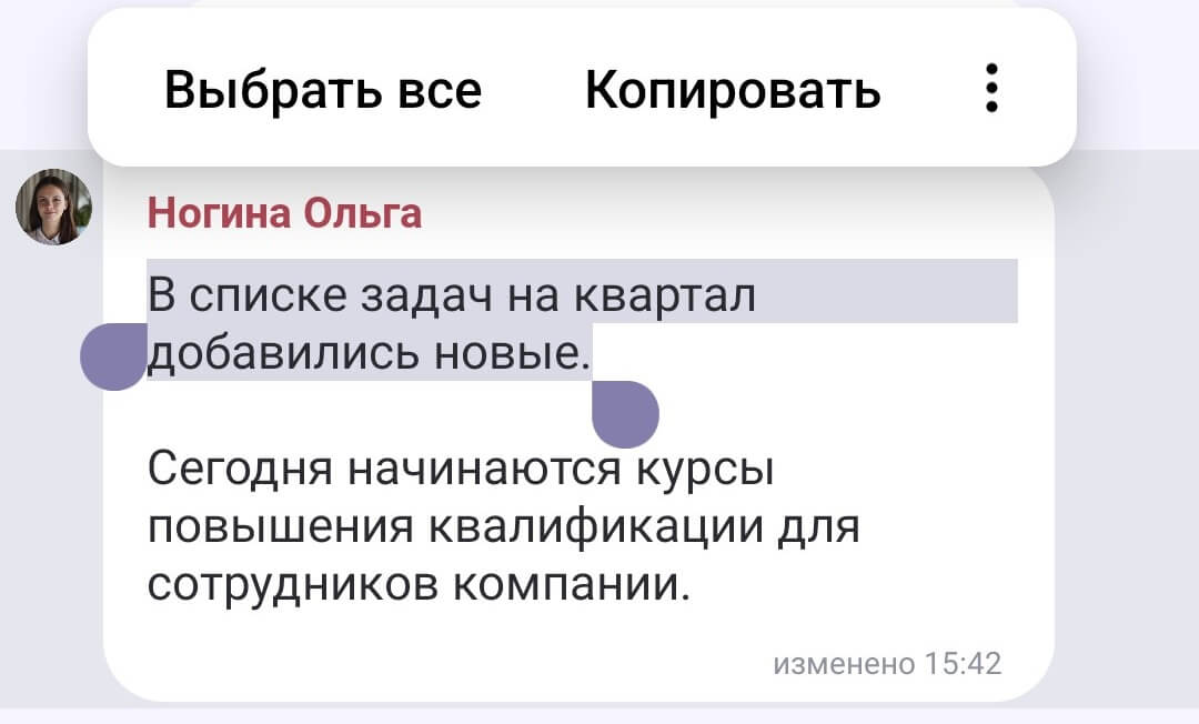 Пользователям Р7 Команда Android доступна новая функция: копирование фрагмента текста из сообщения