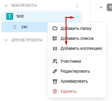 Коллекция (табличные данные) внутри Проекта