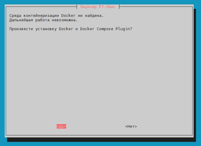 Установка Корпоративный сервер 2024 через инсталлятор в docker-compose (Однокнопочная установка)
