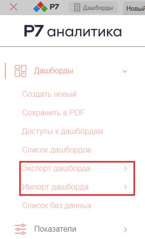 Экспорт и импорт дашбордов в Р7 аналитика