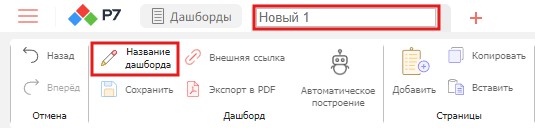 Создание дашбордов