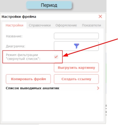 Интерактивный фильтр: одновременная фильтрация всех фреймов дашборда