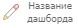 Основные действия с дашбордом: отмена и возврат, переименование, сохранение