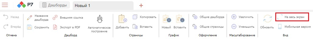 Полноэкранный режим