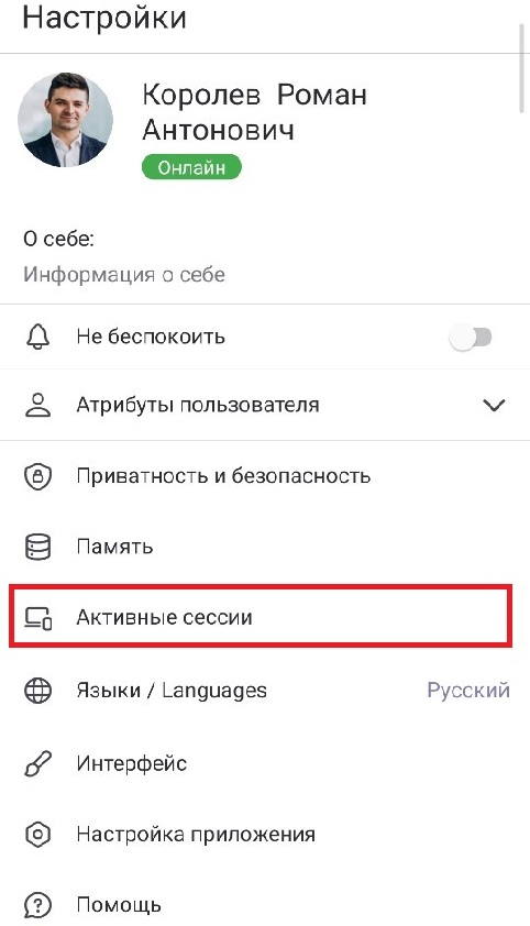 Просмотр и завершение активных сессий