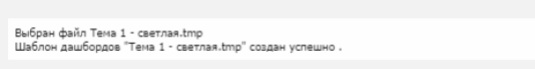 Шаблоны оформления дашборда: создание, экспорт и импорт