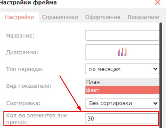 Сортировка значений и настройка группы «Прочее»