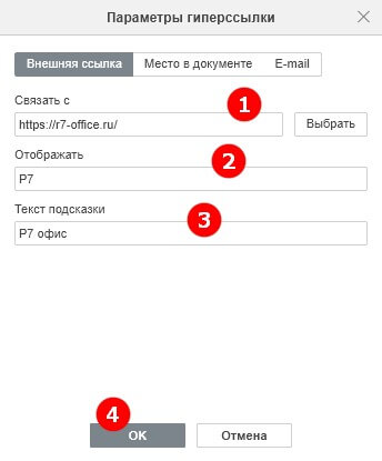 Добавление гиперссылок: внешние сайты, место в документе и e-mail