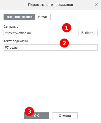Добавление гиперссылок: внешние сайты, место в документе и e-mail