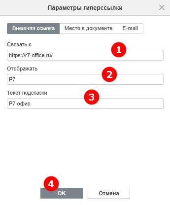 Добавление гиперссылок: внешние сайты, место в документе и e-mail