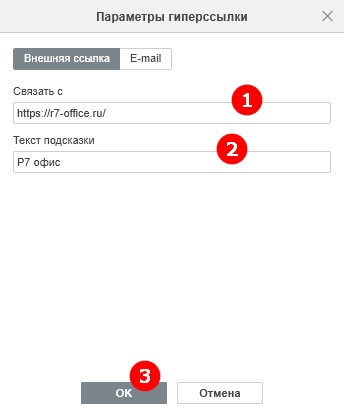 Добавление гиперссылок: внешние сайты, место в документе и e-mail