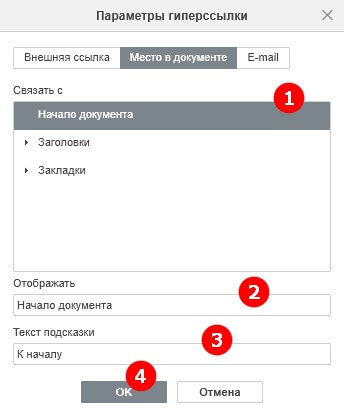 Добавление гиперссылок: внешние сайты, место в документе и e-mail
