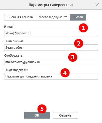 Добавление гиперссылок: внешние сайты, место в документе и e-mail