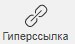 Добавление гиперссылок: внешние сайты, место в документе и e-mail
