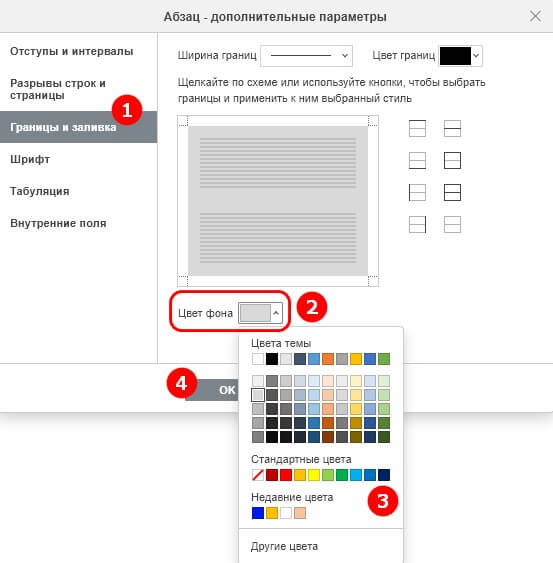 Добавление границ и заливки, выбор цвета фона