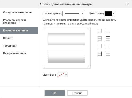 Добавление границ и заливки, выбор цвета фона