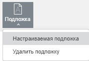 Добавление подложки