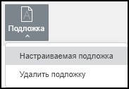 Добавление подложки