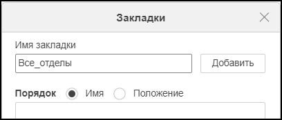 Добавление закладок