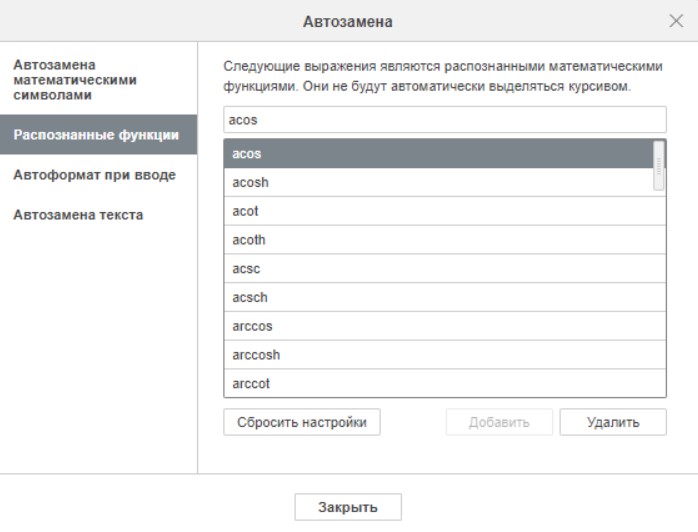 Функции автозамены