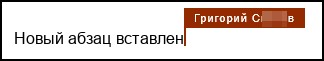 Индикация участников совместной работы
