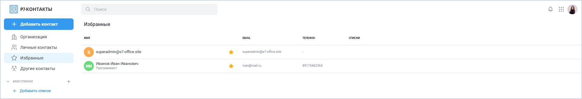 Избранные и другие контакты