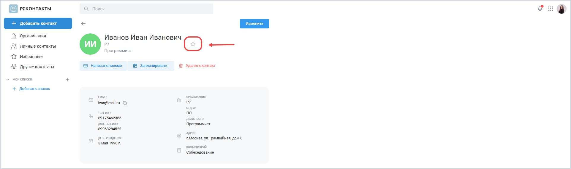 Избранные и другие контакты