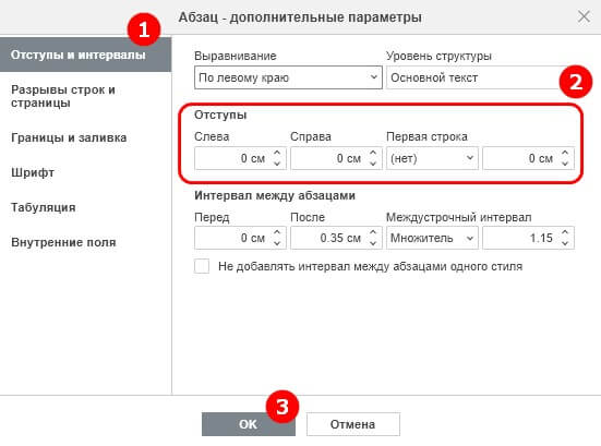 Изменение отступов абзацев