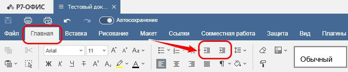 Изменение отступов абзацев