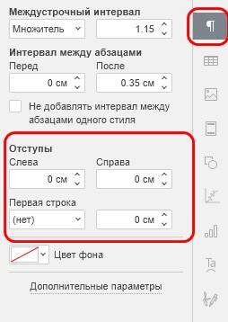 Изменение отступов абзацев