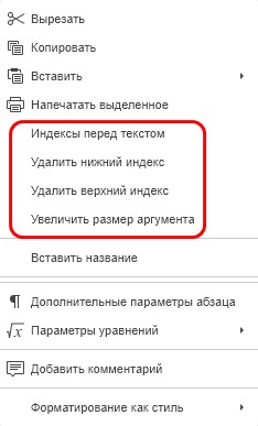 Изменение параметров уравнения через контекстное меню