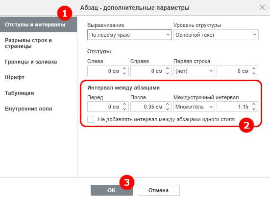 Настройка междустрочного интервала в абзацах