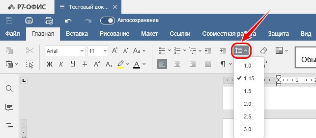 Настройка междустрочного интервала в абзацах