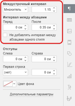 Настройка междустрочного интервала в абзацах