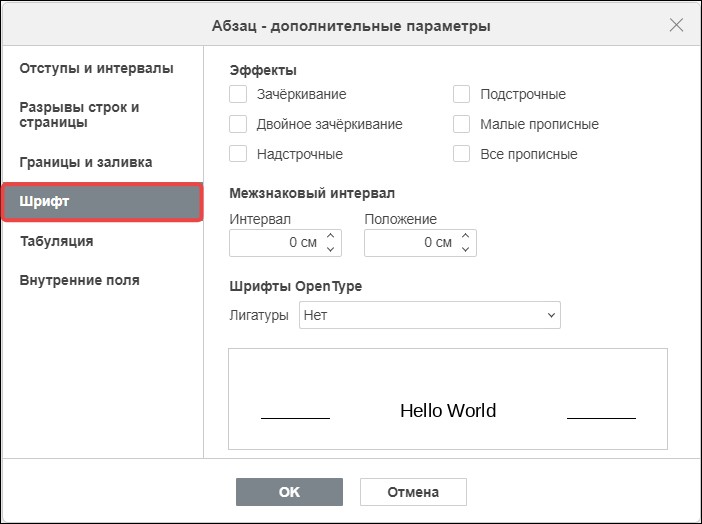 Настройка параметров шрифта